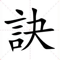 訣成語|訣的意思